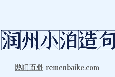 润州小泊造句是什么意思的图片